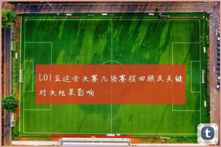 LOl亚运会决赛几场赛程回顾及关键对决结果影响