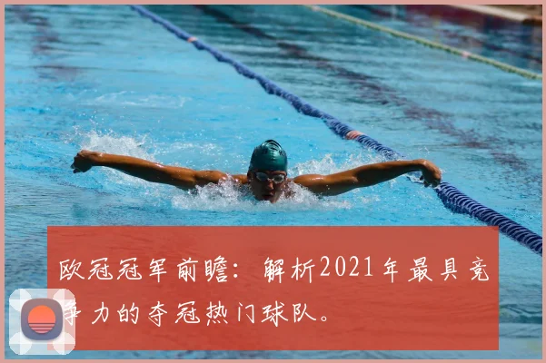 欧冠冠军前瞻：解析2021年最具竞争力的夺冠热门球队。