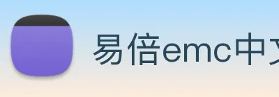 易倍emc中文官网 logo